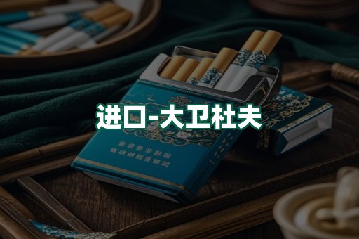大卫杜夫